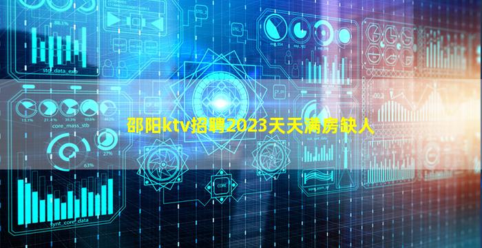 邵阳ktv招聘2023天天满房缺人